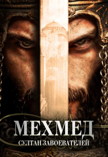 Мехмед: Султан Завоевателей 3 сезон 1-62, 63 серия турецкий сериал на русском языке смотреть онлайн все серии