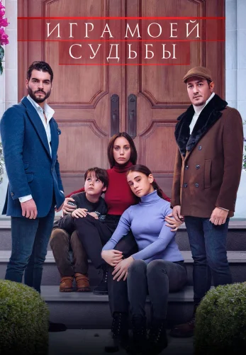 Игра моей судьбы 1-25, 26 серия турецкий сериал на русском языке все серии смотреть онлайн