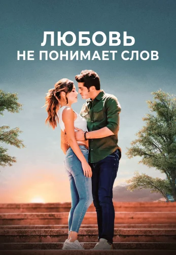 Любовь не понимает слов 1-31, 32 серия турецкий сериал на русском языке смотреть онлайн все серии