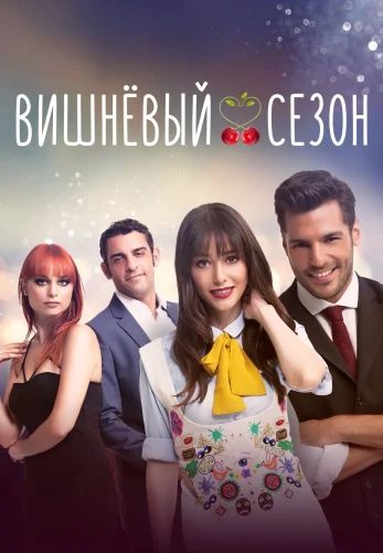 Вишневый сезон 1-58, 59 серия турецкий сериал на русском языке смотреть онлайн все серии