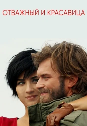 Отважный и красавица 1-32, 33 серия турецкий сериал смотреть на русском языке онлайн все серии