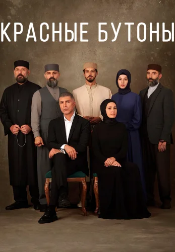 Красные бутоны 2 сезон 1-45, 46 серия турецкий сериал на русском языке смотреть онлайн бесплатно все серии