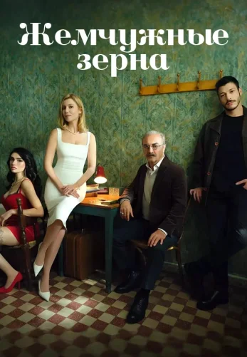 Жемчужные зерна 1-43, 44 серия турецкий сериал на русском языке смотреть онлайн все серии