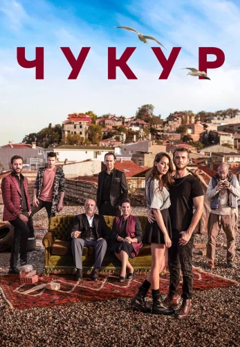 Чукур 1-131, 132 серия турецкий сериал на русском озвучке смотреть онлайн все серии