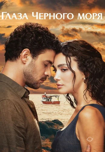Глаза Черного моря 13 серия на русской озвучке смотреть онлайн!
