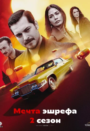 Мечта Эшрефа 2 сезон 1-23, 24 серия турецкий сериал на русском языке смотреть онлайн все серии