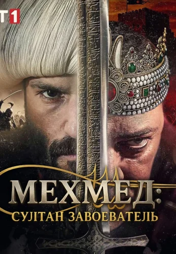 Мехмед: Султан Завоеватель 3 сезон 63 серия на русском языке смотреть онлайн