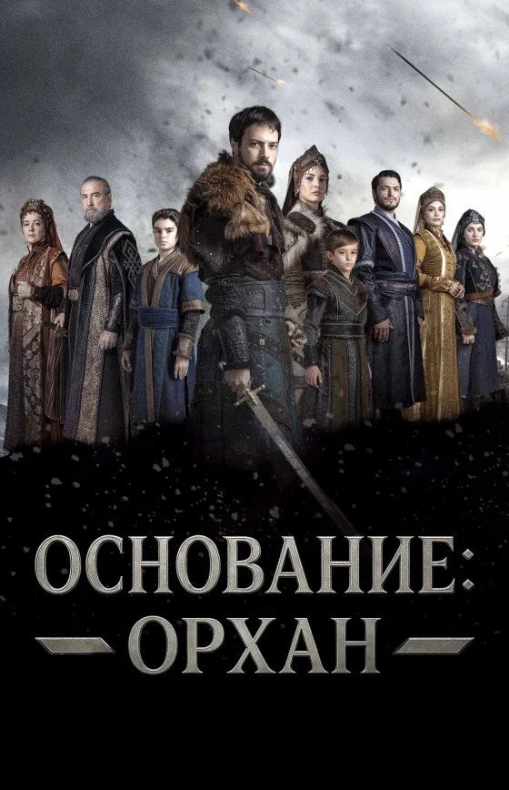 Основание: Орхан 1-8, 9 серия турецкий сериал на русской озвучке смотреть онлайн все серии