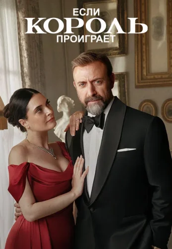 Если король проиграет 2 сезон 30 серия на русском языке смотреть онлайн!