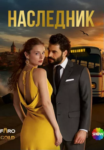 Наследник 15 серия на русской озвучке смотреть онлайн