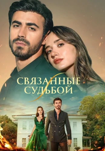 Арафта 1-30, 31 серия турецкий сериал на русском языке смотреть онлайн все серии